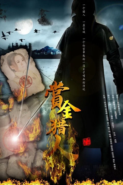 賞金獵人(2012)海報