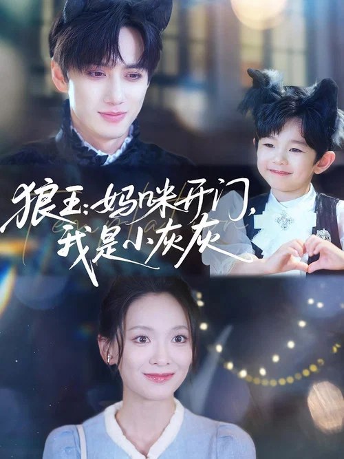 我是狼王(2025)海报