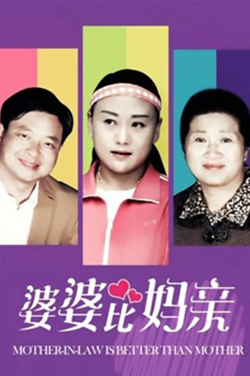 婆婆比媽親(2018)海報