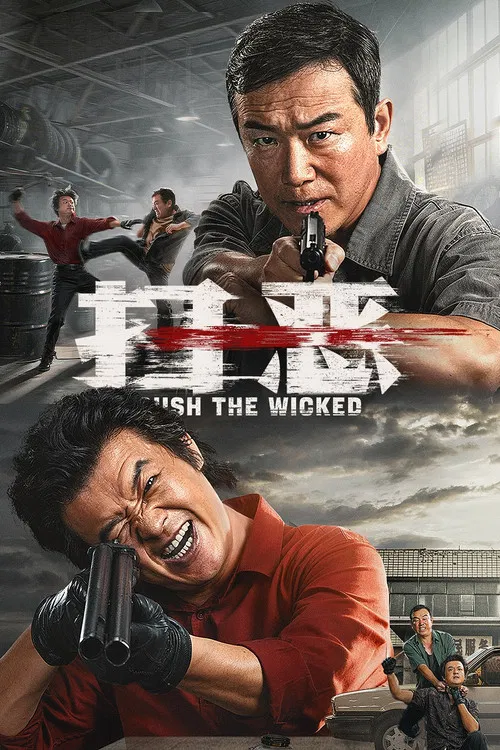 扫恶(2026)海报