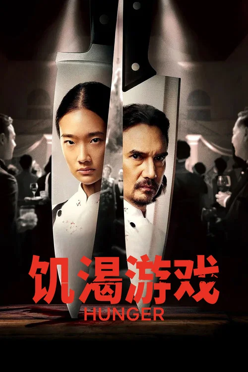飢渴(2023)海報