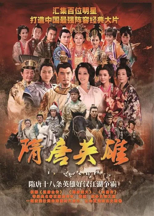 隋唐英雄(2012)海報