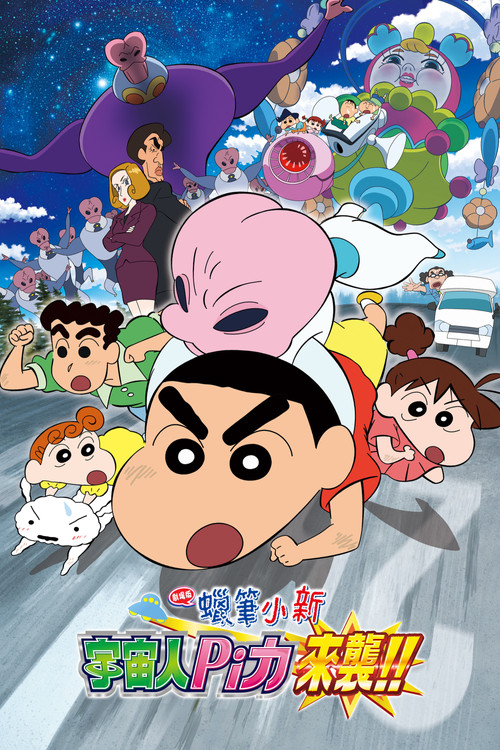 蜡笔小新:宇宙人来袭(2017)海报