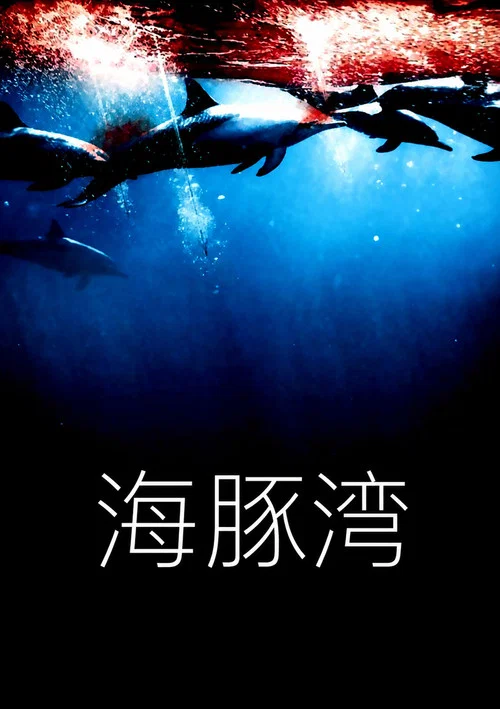 海豚灣(2009)海報