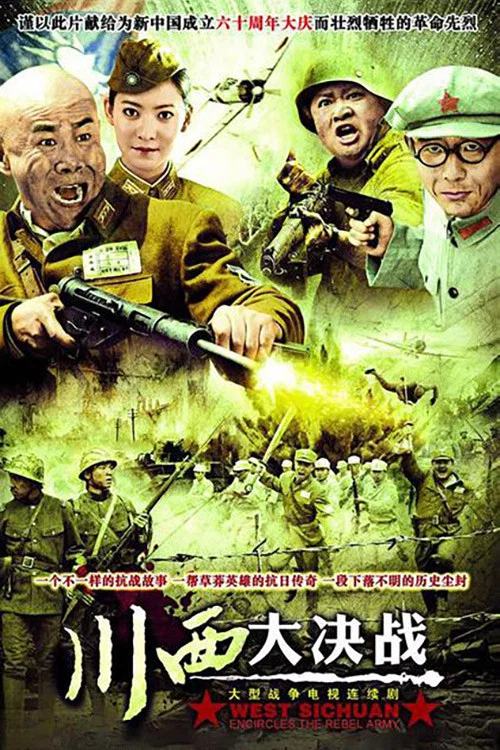 川西大決戰(2009)海報