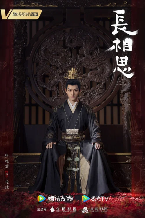 长相思第二季剧照8