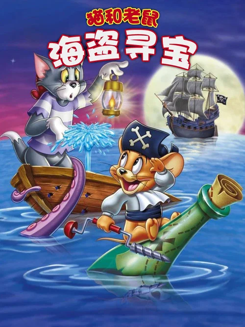 猫和老鼠:海盗寻宝(2006)海报