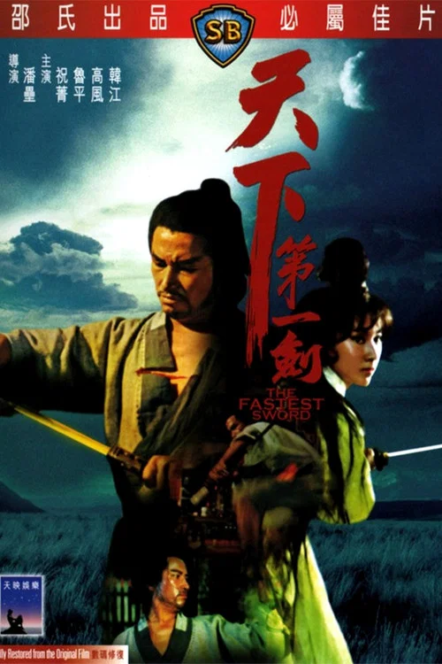 天下第一剑(1968)海报