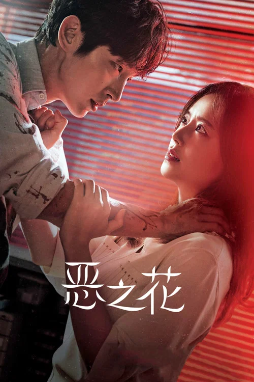 恶之花(2020)海报