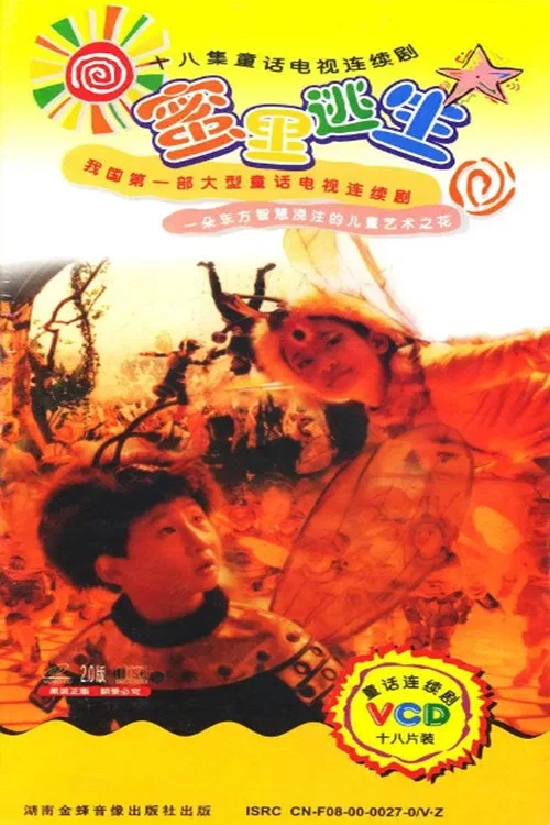 蜜裡逃生(2000)海報
