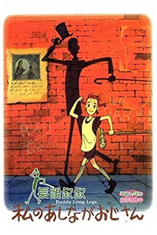 我的長腿叔叔(1990)海報