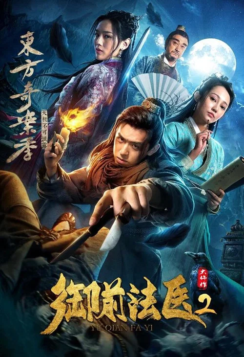 御前法医大仵作2(2018)海报