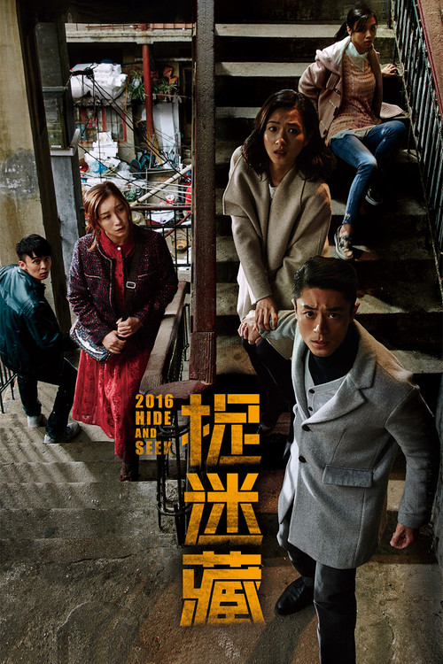 捉迷藏(2016)海報