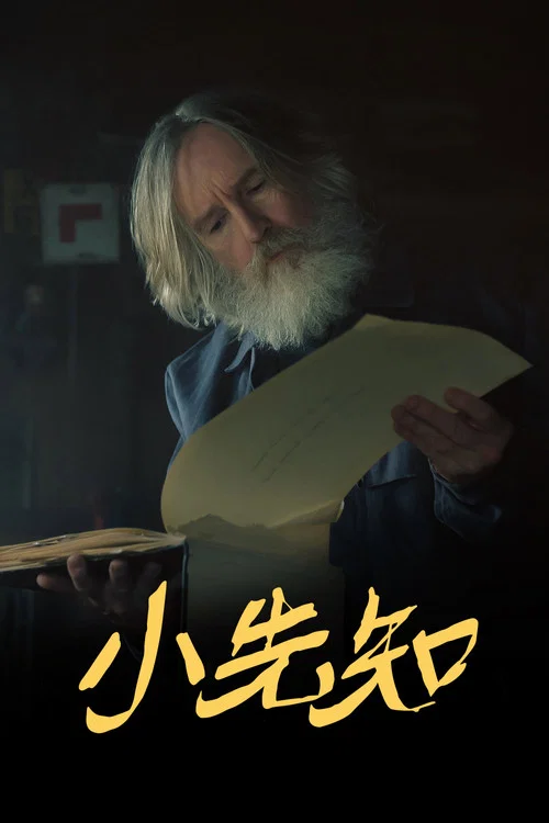 先知剧照2