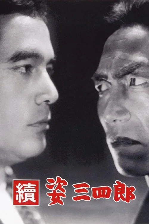 姿三四郎续集(1945)海报