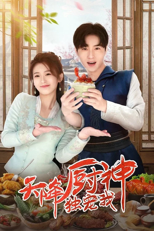 天降厨神独宠我(2023)海报
