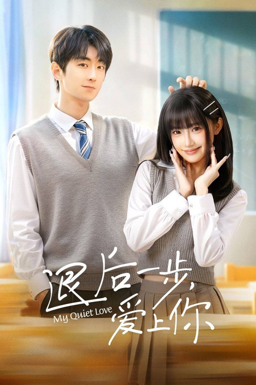 退後一步,愛上你(2026)海報