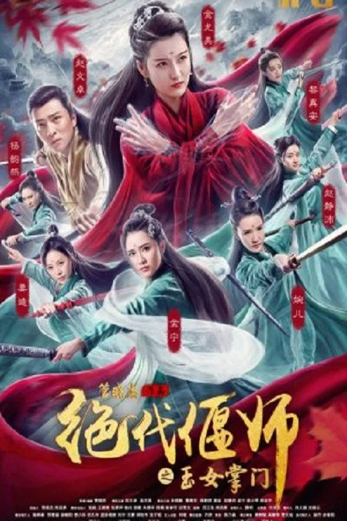 絕代偃師之玉女掌門(2018)海報