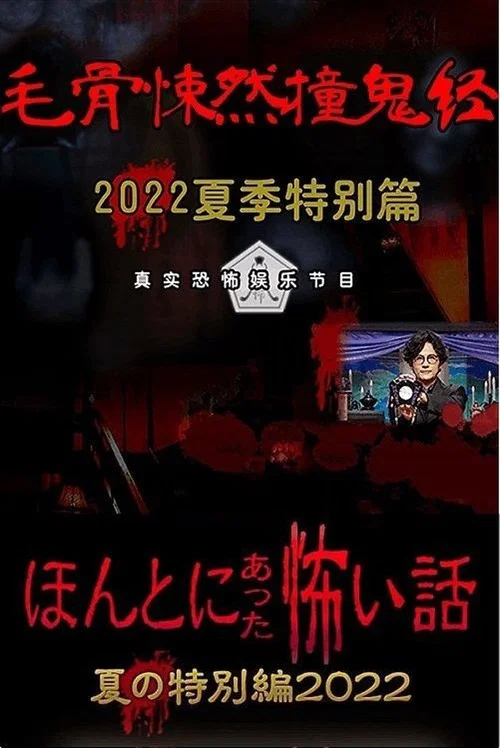 毛骨悚然撞鬼經 2022夏季特別篇(2022)海報