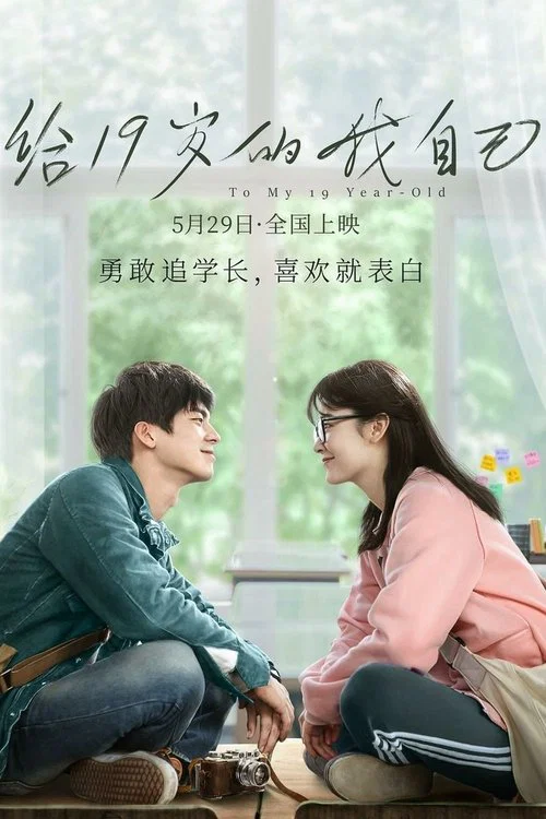 給19歲的我自己(2018)海報