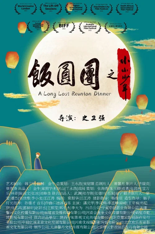 小小少年(2021)海報