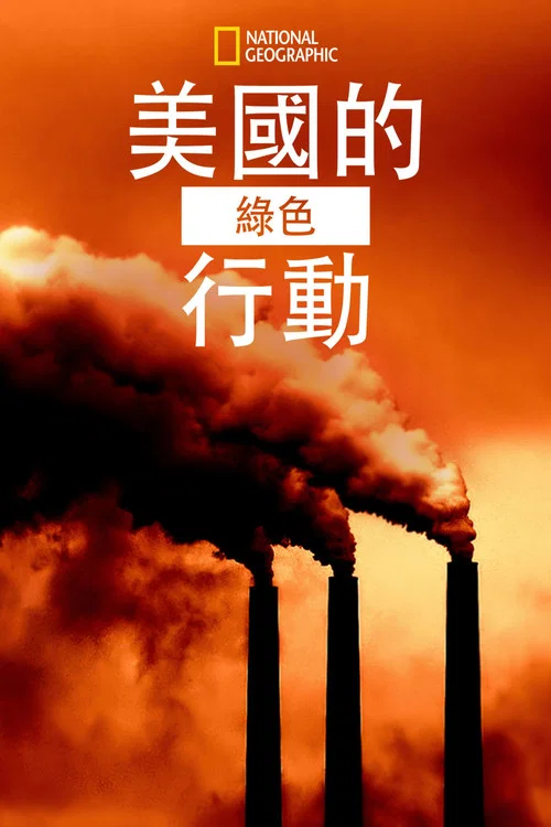 美國綠色行動(2018)海報
