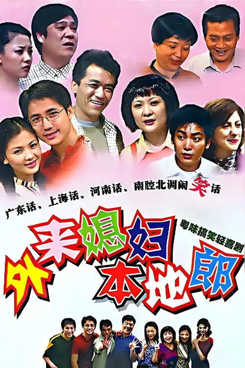 本地媳妇外地郎剧照2