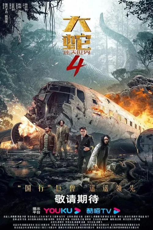 大蛇4:迷失世界(2023)海報