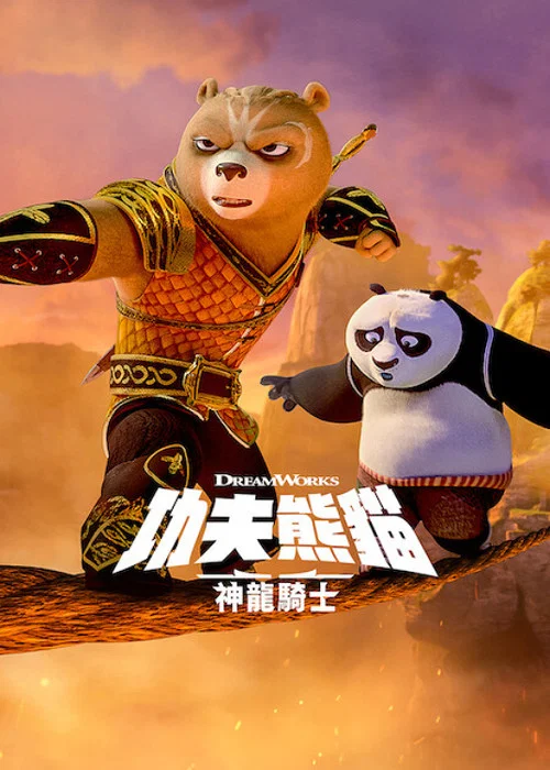 功夫熊貓:神龍騎士第一季劇照3