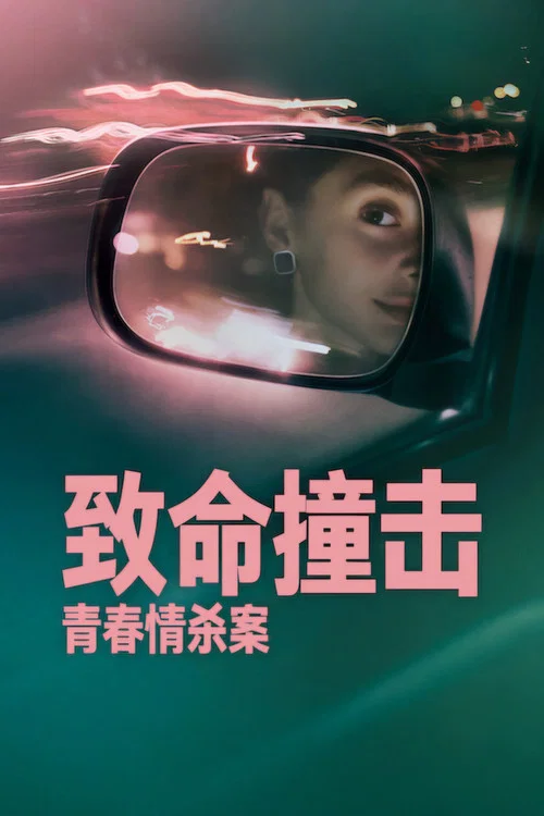致命撞击:青春情杀案(2026)海报