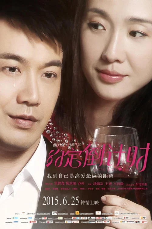 約定倒計時(2015)海報