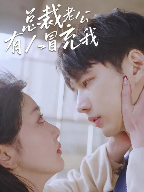 總裁老公有人冒充我(2024)海報