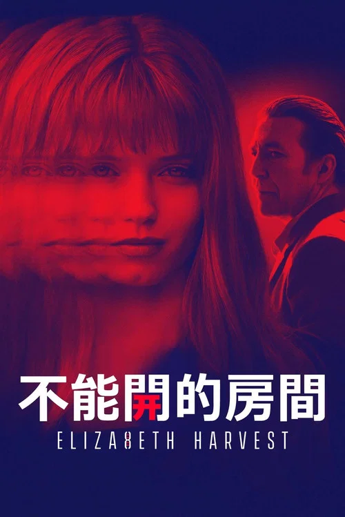 收割伊麗莎白(2018)海報