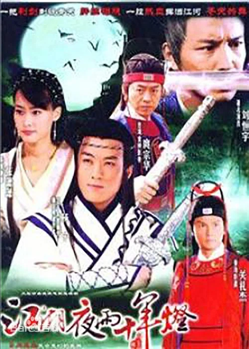 江湖夜雨十年燈(2007)海報