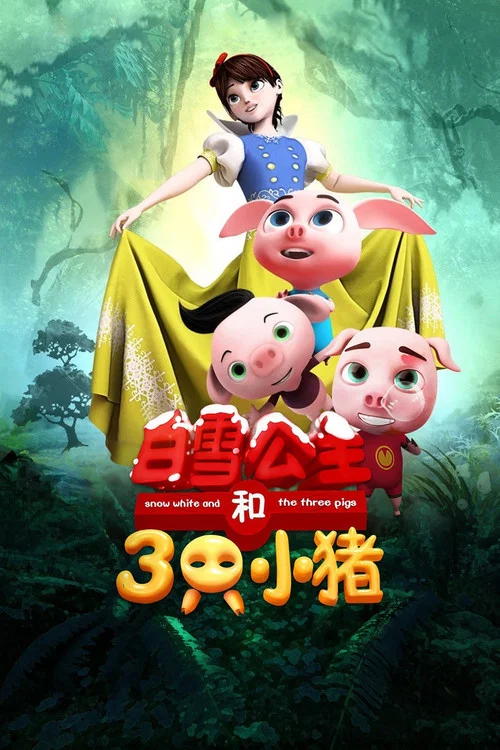 白雪公主和三只小猪(2016)海报