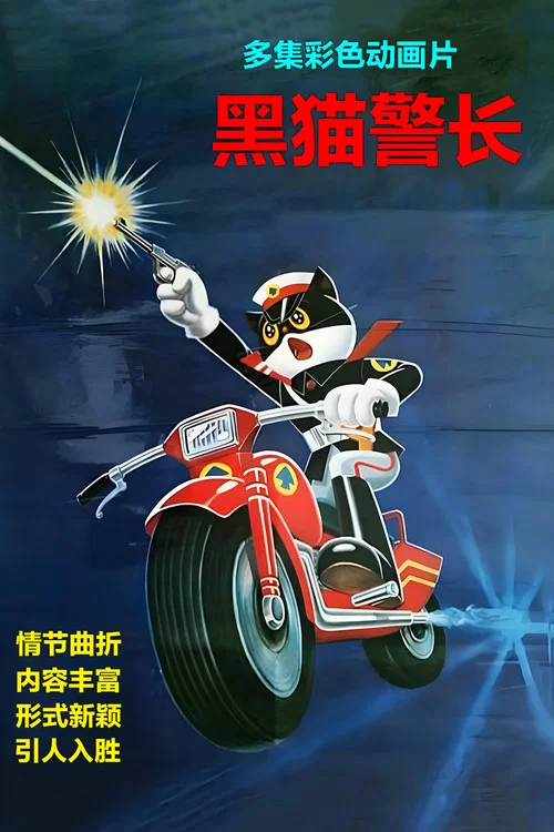 黑猫警长剧照7