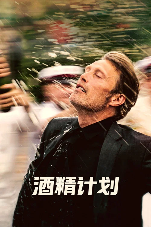 酒精計劃(2020)海報