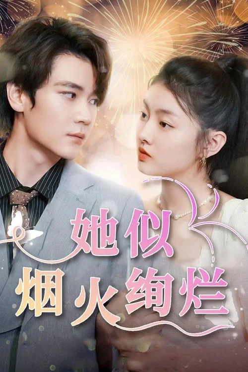 她似烟火绚烂(2023)海报