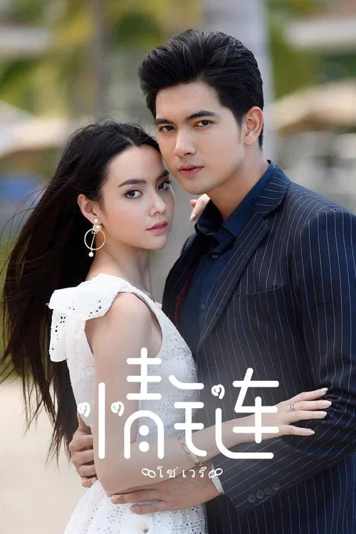 情鏈(2020)海報