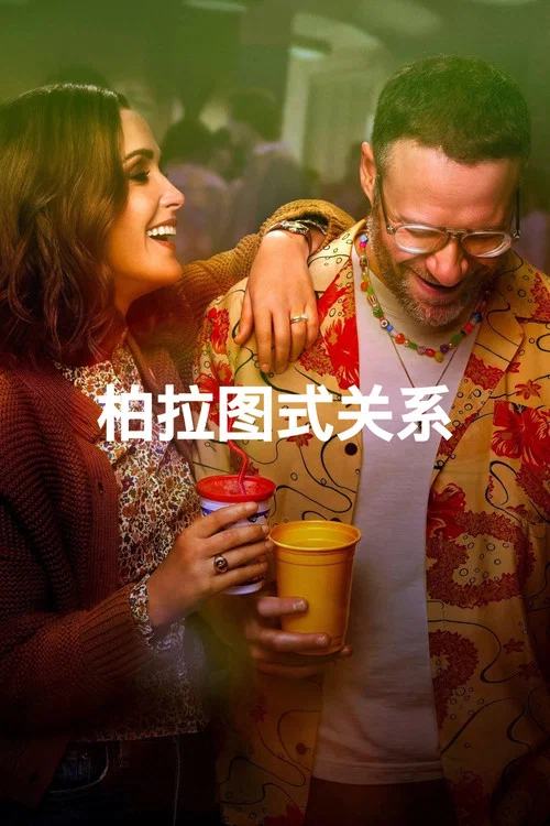 柏拉圖關係第二季劇照2