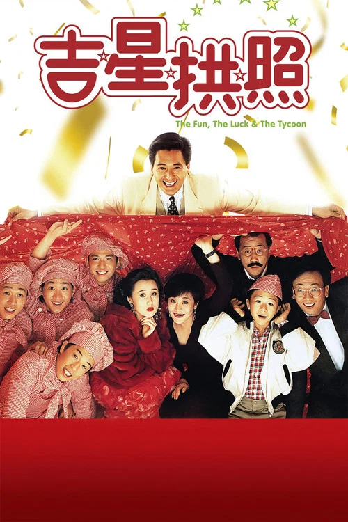 吉星拱照(1990)海報