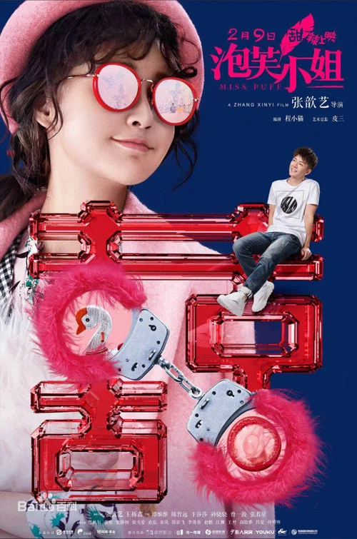泡芙小姐(2018)海報