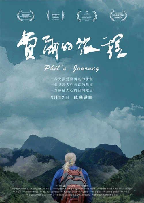 费尔的旅程海报
