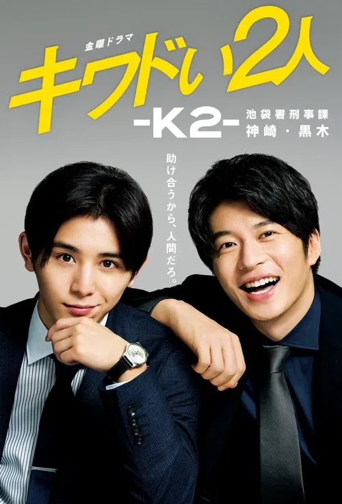 危險的二人-K2-池袋署刑事課神崎黑木(2020)海報