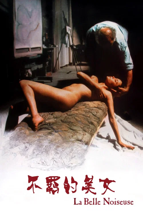 不羈的美女(1991)海報