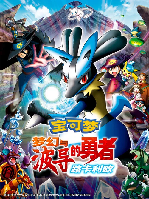 精靈寶可夢夢幻與波導的勇者(2005)海報
