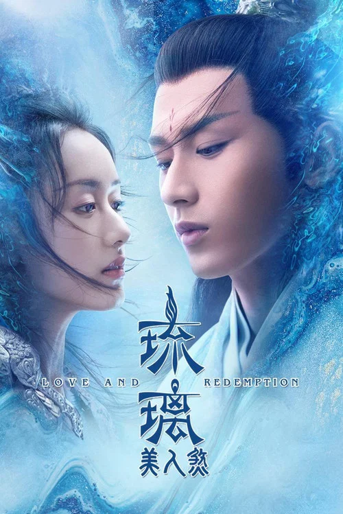 琉璃剧照5
