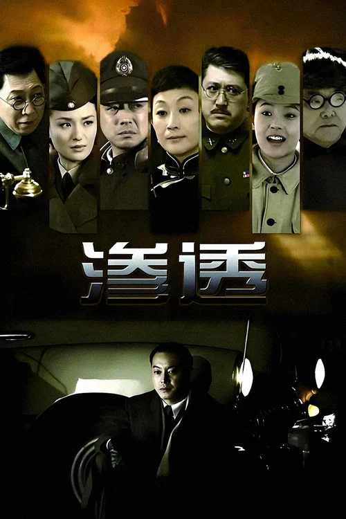 渗透(2013)海报
