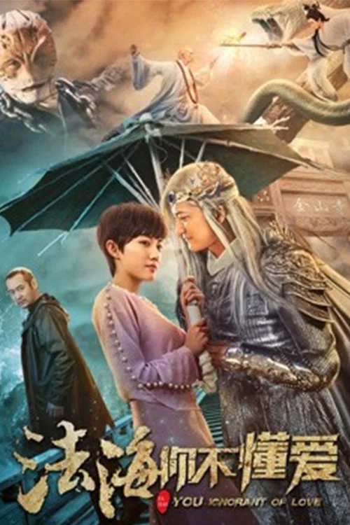 法海你不懂愛(2018)海報