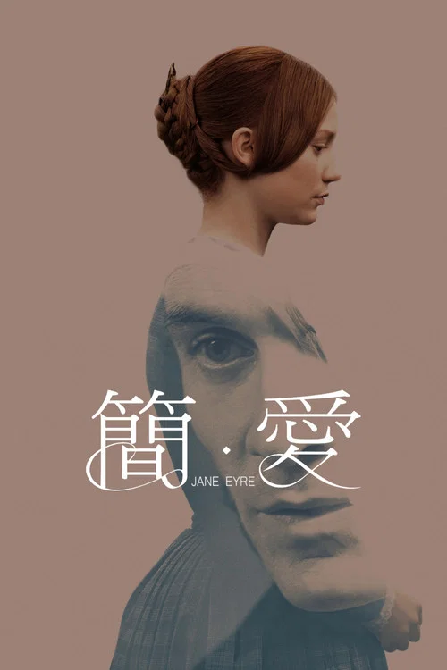 简爱(2011)海报